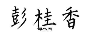 何伯昌彭桂香楷书个性签名怎么写