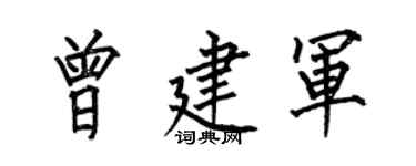 何伯昌曾建军楷书个性签名怎么写