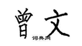 何伯昌曾文楷书个性签名怎么写