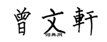 何伯昌曾文轩楷书个性签名怎么写