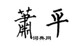 何伯昌萧平楷书个性签名怎么写