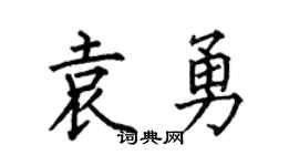 何伯昌袁勇楷书个性签名怎么写