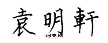 何伯昌袁明轩楷书个性签名怎么写