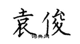 何伯昌袁俊楷书个性签名怎么写