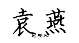 何伯昌袁燕楷书个性签名怎么写