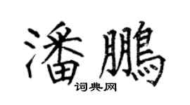 何伯昌潘鹏楷书个性签名怎么写