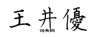 何伯昌王井优楷书个性签名怎么写