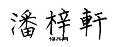 何伯昌潘梓轩楷书个性签名怎么写