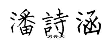 何伯昌潘诗涵楷书个性签名怎么写