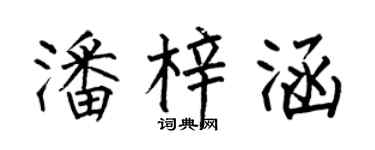 何伯昌潘梓涵楷书个性签名怎么写