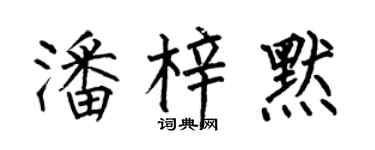 何伯昌潘梓默楷书个性签名怎么写