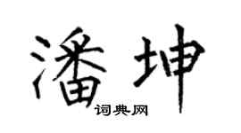 何伯昌潘坤楷书个性签名怎么写