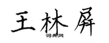 何伯昌王林屏楷书个性签名怎么写