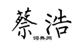 何伯昌蔡浩楷书个性签名怎么写