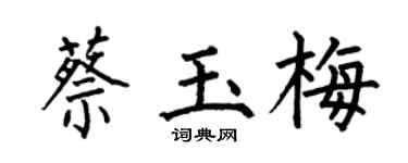 何伯昌蔡玉梅楷书个性签名怎么写