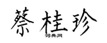 何伯昌蔡桂珍楷书个性签名怎么写