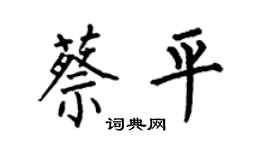 何伯昌蔡平楷书个性签名怎么写