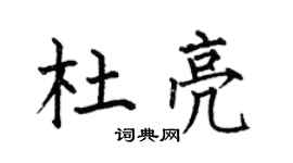 何伯昌杜亮楷书个性签名怎么写