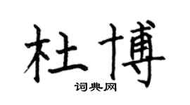 何伯昌杜博楷书个性签名怎么写