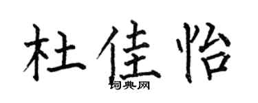 何伯昌杜佳怡楷书个性签名怎么写