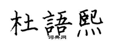 何伯昌杜语熙楷书个性签名怎么写