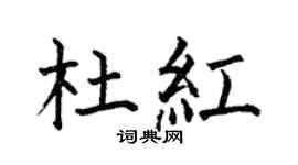 何伯昌杜红楷书个性签名怎么写