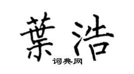 何伯昌叶浩楷书个性签名怎么写