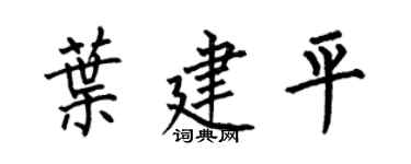 何伯昌叶建平楷书个性签名怎么写