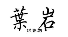 何伯昌叶岩楷书个性签名怎么写