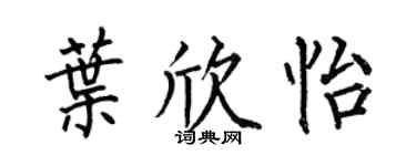 何伯昌叶欣怡楷书个性签名怎么写