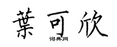 何伯昌叶可欣楷书个性签名怎么写