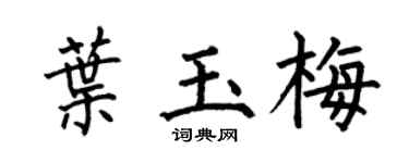 何伯昌叶玉梅楷书个性签名怎么写