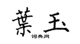 何伯昌叶玉楷书个性签名怎么写