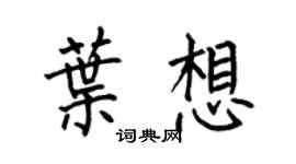 何伯昌叶想楷书个性签名怎么写