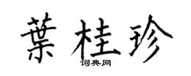 何伯昌叶桂珍楷书个性签名怎么写