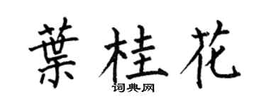 何伯昌叶桂花楷书个性签名怎么写