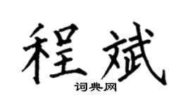 何伯昌程斌楷书个性签名怎么写