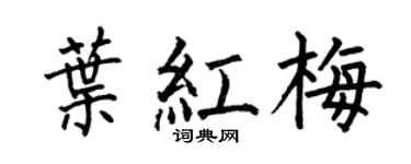 何伯昌叶红梅楷书个性签名怎么写