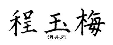 何伯昌程玉梅楷书个性签名怎么写