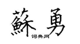 何伯昌苏勇楷书个性签名怎么写