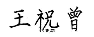 何伯昌王祝曾楷书个性签名怎么写