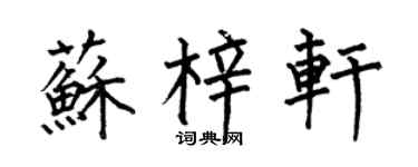 何伯昌苏梓轩楷书个性签名怎么写