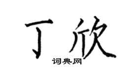 何伯昌丁欣楷书个性签名怎么写