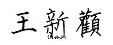 何伯昌王新颧楷书个性签名怎么写