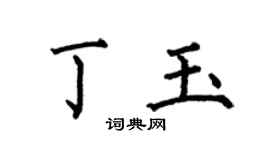 何伯昌丁玉楷书个性签名怎么写