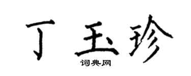 何伯昌丁玉珍楷书个性签名怎么写