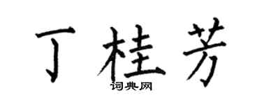 何伯昌丁桂芳楷书个性签名怎么写