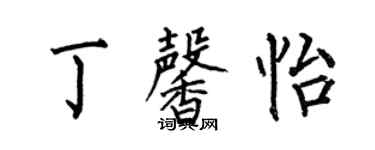 何伯昌丁馨怡楷书个性签名怎么写