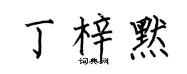 何伯昌丁梓默楷书个性签名怎么写