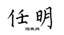 何伯昌任明楷书个性签名怎么写